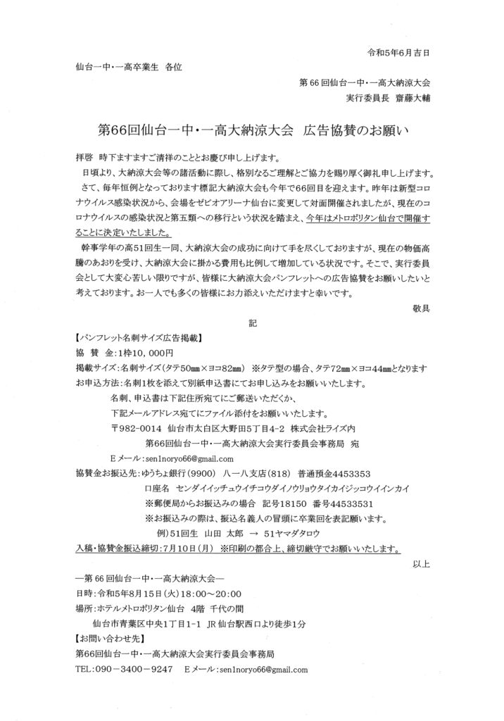 第66回仙台一中･一高大納涼大会　広告協賛のお願い